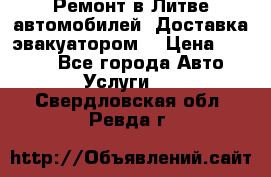 Ремонт в Литве автомобилей. Доставка эвакуатором. › Цена ­ 1 000 - Все города Авто » Услуги   . Свердловская обл.,Ревда г.